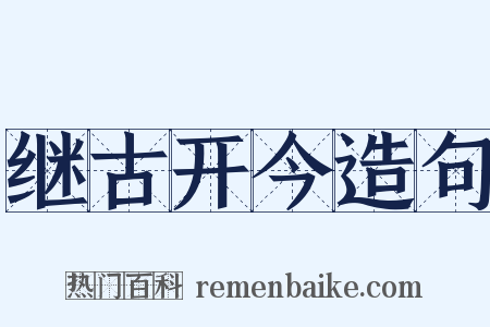 继古开今造句是什么意思的图片
